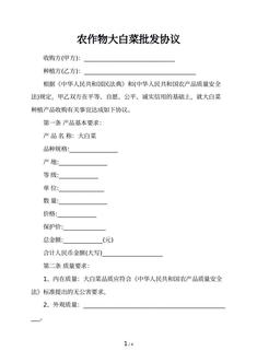 农作物大白菜批发协议