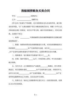 渔船捕捞鱿鱼买卖合同