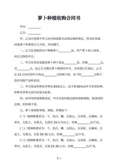 萝卜种植收购合同书
