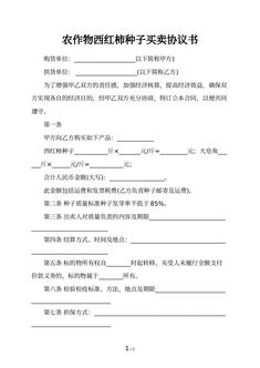 农作物西红柿种子买卖协议书