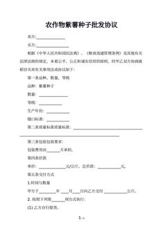 农作物紫薯种子批发协议