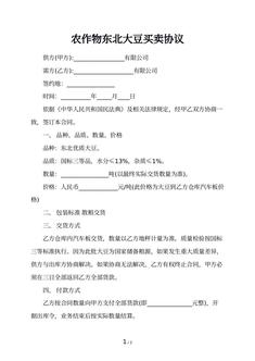 农作物东北大豆买卖协议