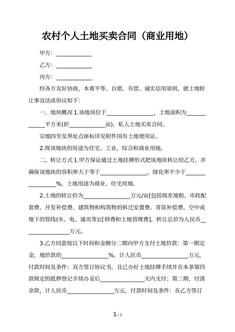 农村个人土地买卖合同（商业用地）