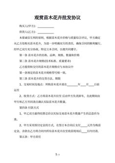 观赏苗木花卉批发协议