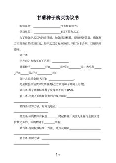 甘薯种子购买协议书
