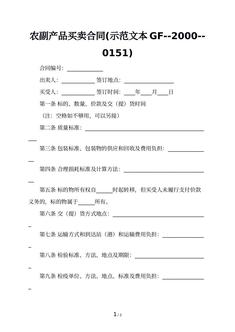 农副产品买卖合同(示范文本GF--2000--0151)