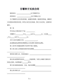 甘薯种子买卖合同