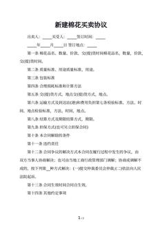 新建棉花买卖协议