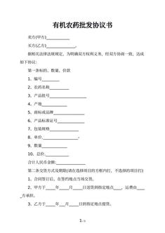 有机农药批发协议书