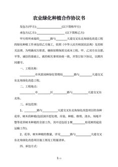 农业绿化种植合作协议书