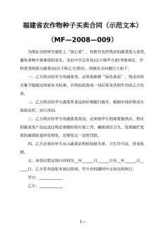 福建省农作物种子买卖合同（示范文本）（MF—2008—009）