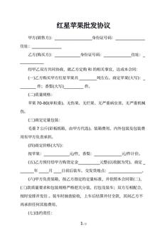 红星苹果批发协议
