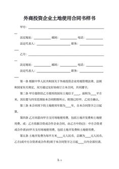 外商投资企业土地使用合同书样书