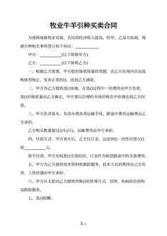 牧业牛羊引种买卖合同