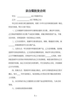 京白梨批发合同