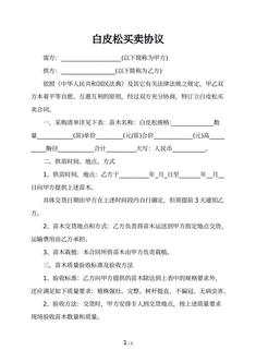 白皮松买卖协议