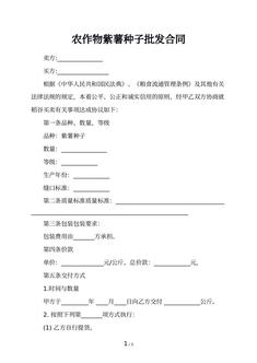 农作物紫薯种子批发合同
