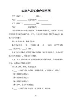 农副产品买卖合同范例