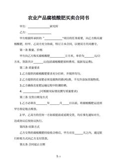 农业产品腐植酸肥买卖合同书