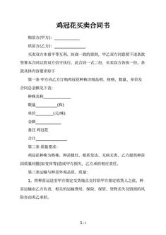 鸡冠花买卖合同书