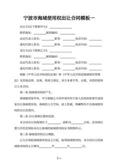 宁波市海域使用权出让合同模板一