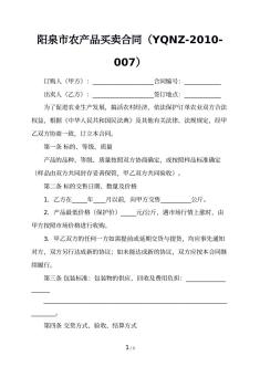 阳泉市农产品买卖合同（YQNZ-2010-007）