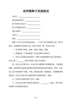 农作物种子买卖协议
