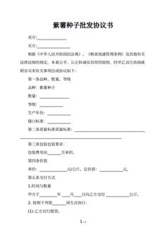 紫薯种子批发协议书