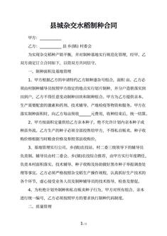 县城杂交水稻制种合同