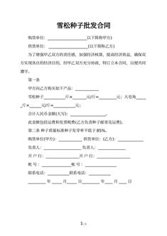 雪松种子批发合同