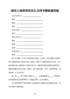 国有土地使用权出让合同书模板通用版