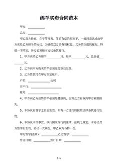 绵羊买卖合同范本