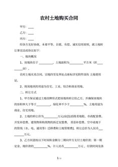 农村土地购买合同