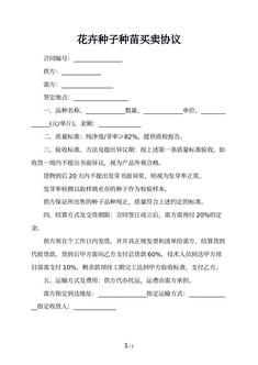 花卉种子种苗买卖协议