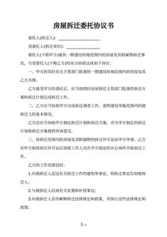 房屋拆迁委托协议书