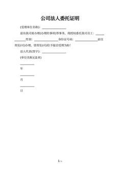 公司法人委托证明