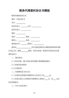 税务代理委托协议书模板