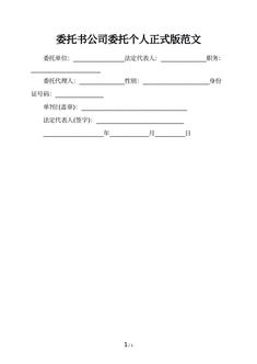 委托书公司委托个人正式版范文