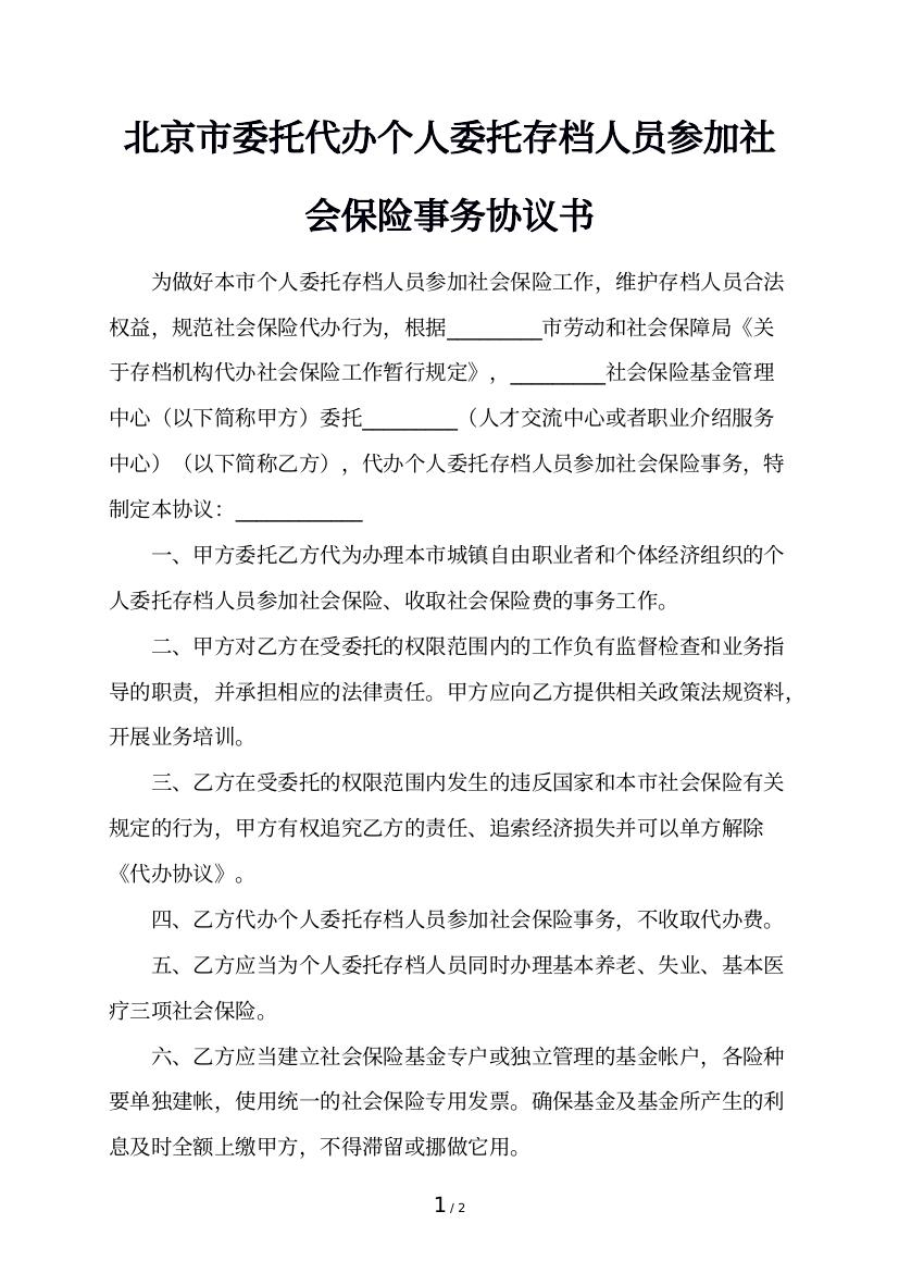 北京市委托代办个人委托存档人员参加社会保险事务协议书
