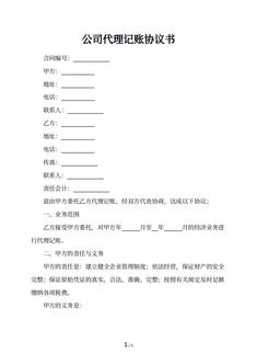 公司代理记账协议书