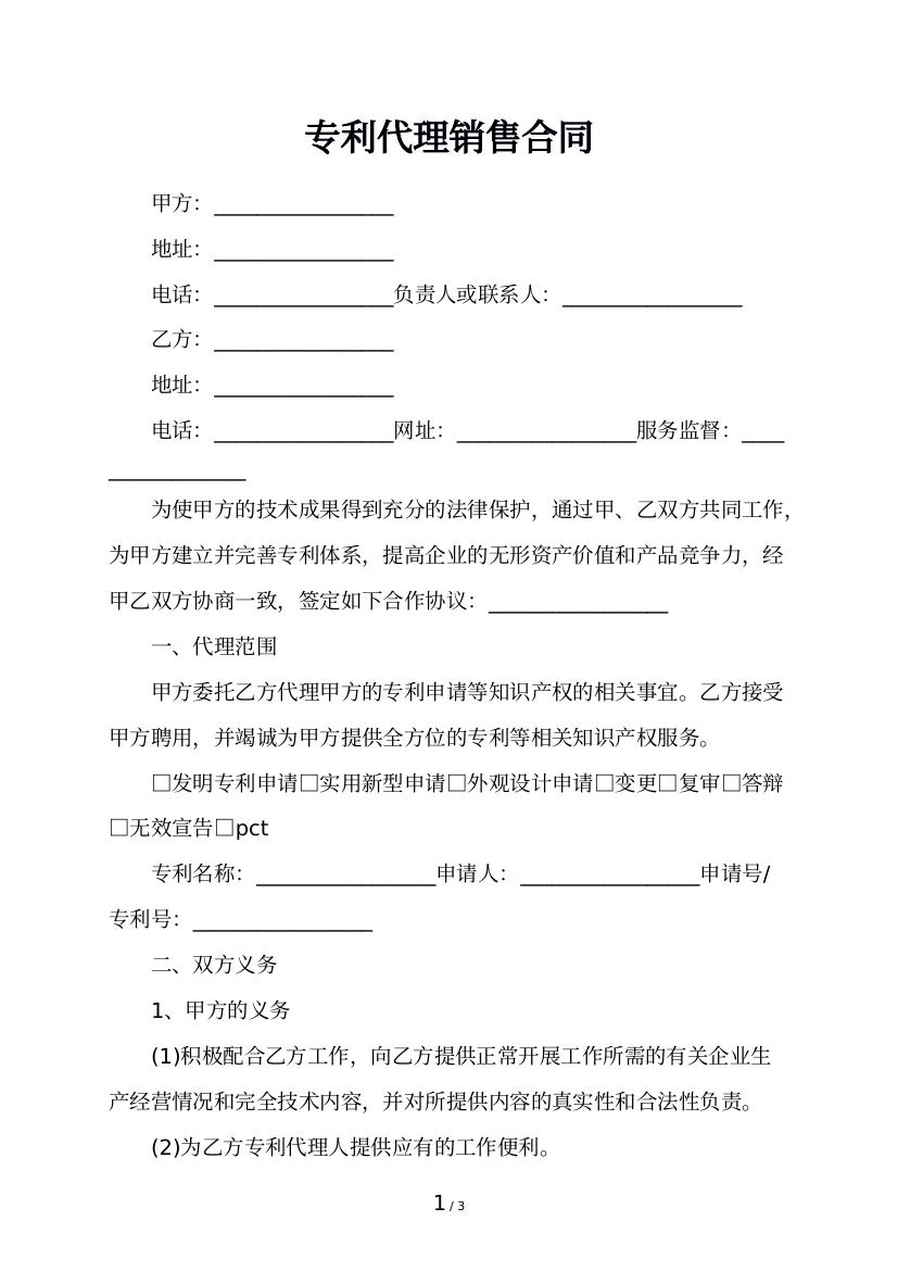 专利代理销售合同