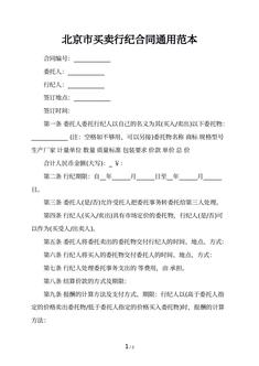 北京市买卖行纪合同通用范本