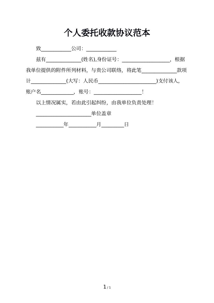 个人委托收款协议范本