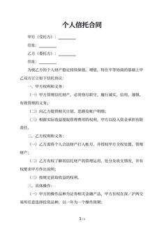 个人信托合同