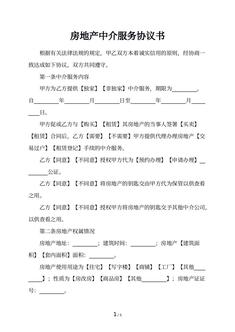 房地产中介服务协议书