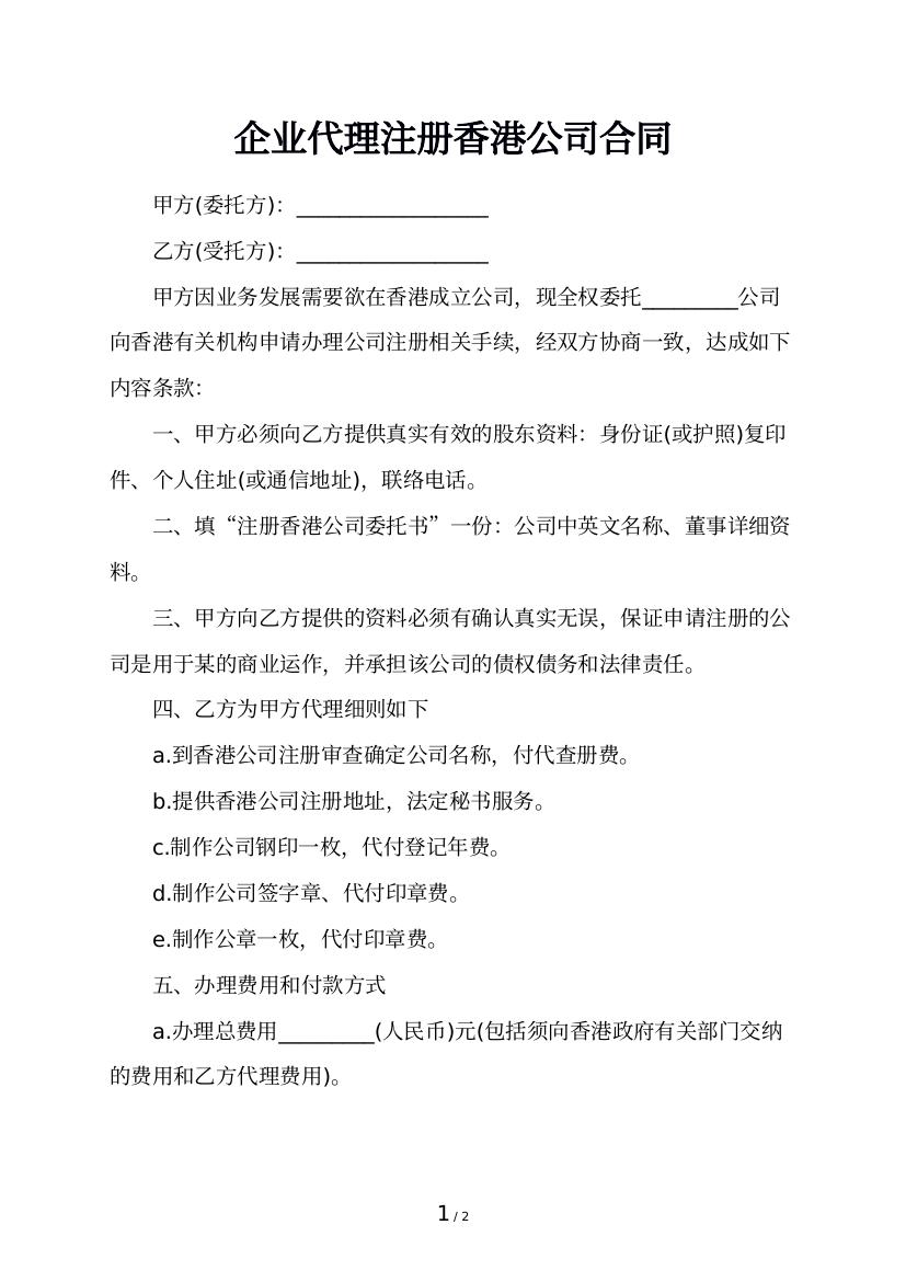 企业代理注册香港公司合同