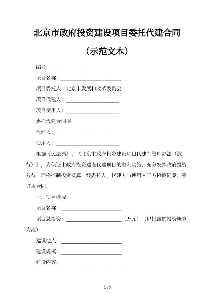 北京市政府投资建设项目委托代建合同（示范文本）