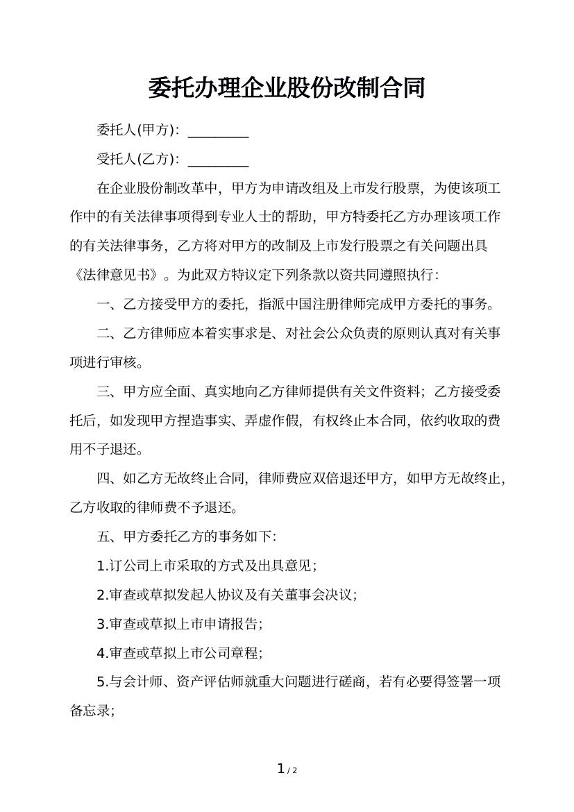 委托办理企业股份改制合同