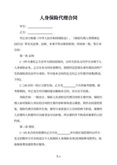 人身保险代理合同