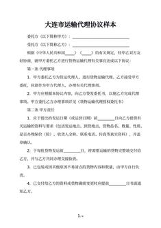 大连市运输代理协议样本